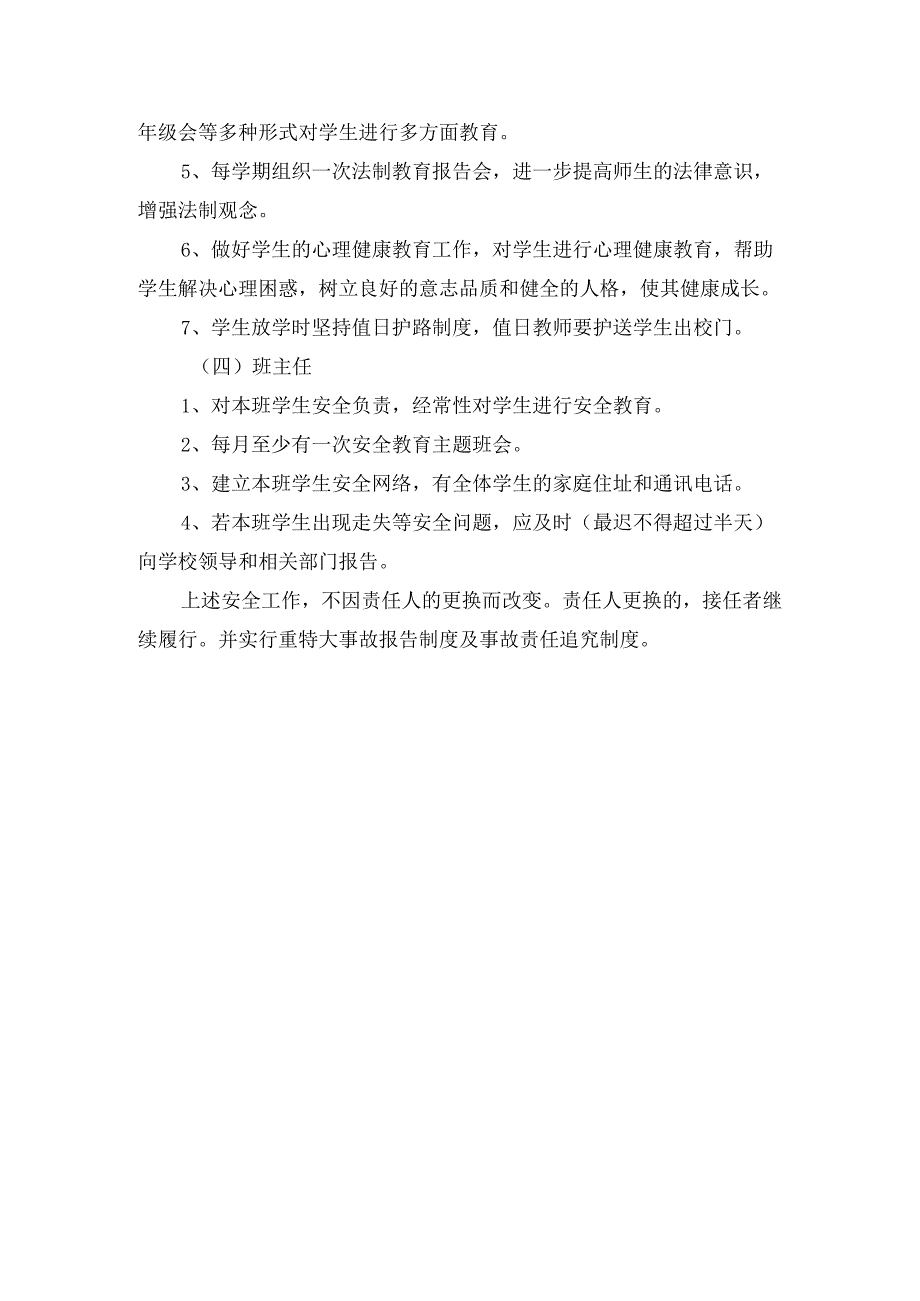 小学安全工作领导小组及成员工作职责分工.docx_第3页