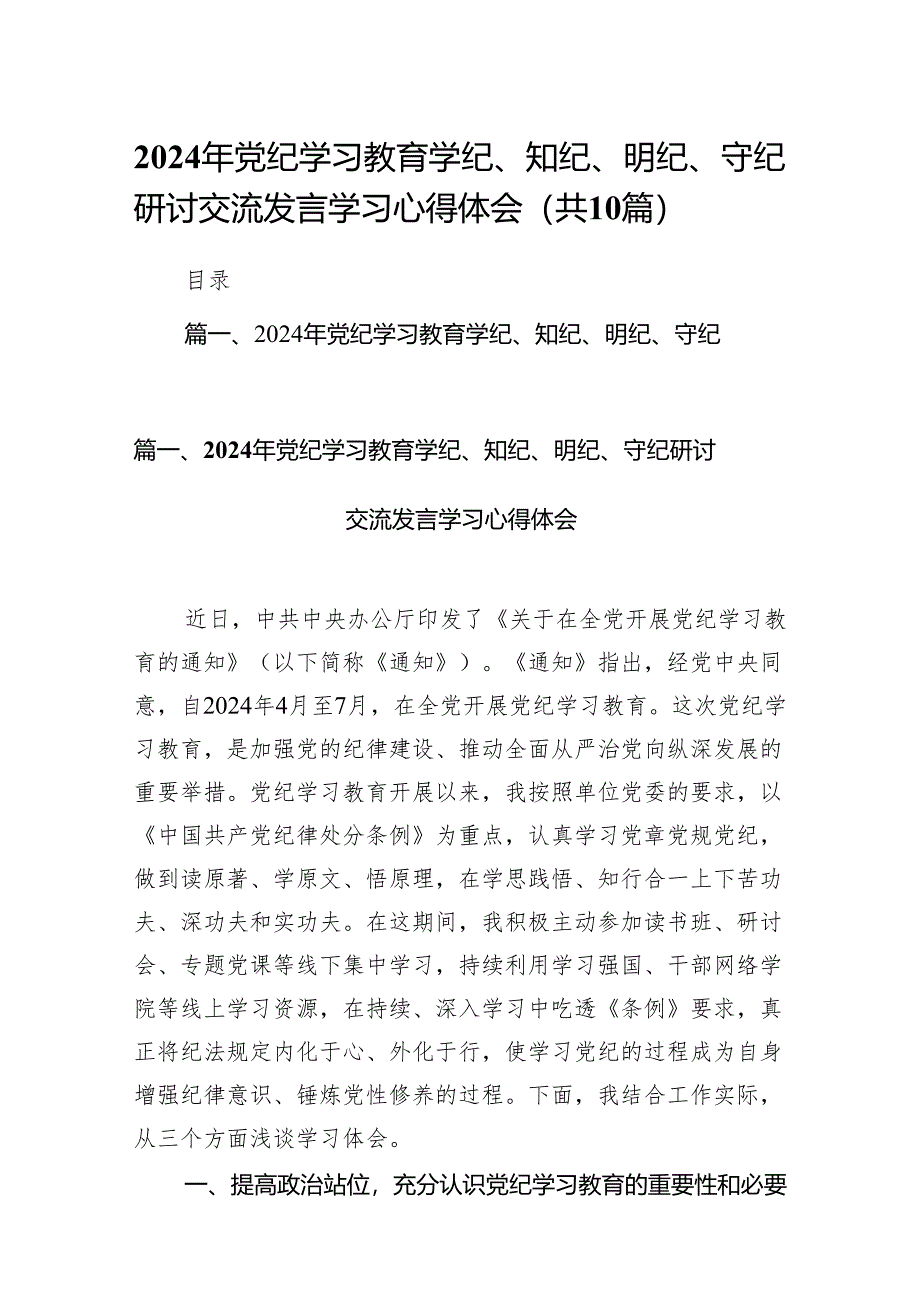 2024年党纪学习教育学纪、知纪、明纪、守纪研讨交流发言学习心得体会10篇（详细版）.docx_第1页