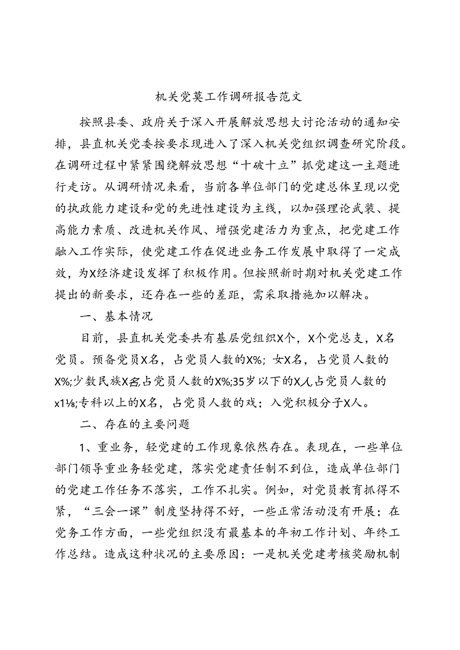 机关党建工作调研报告.docx_第1页