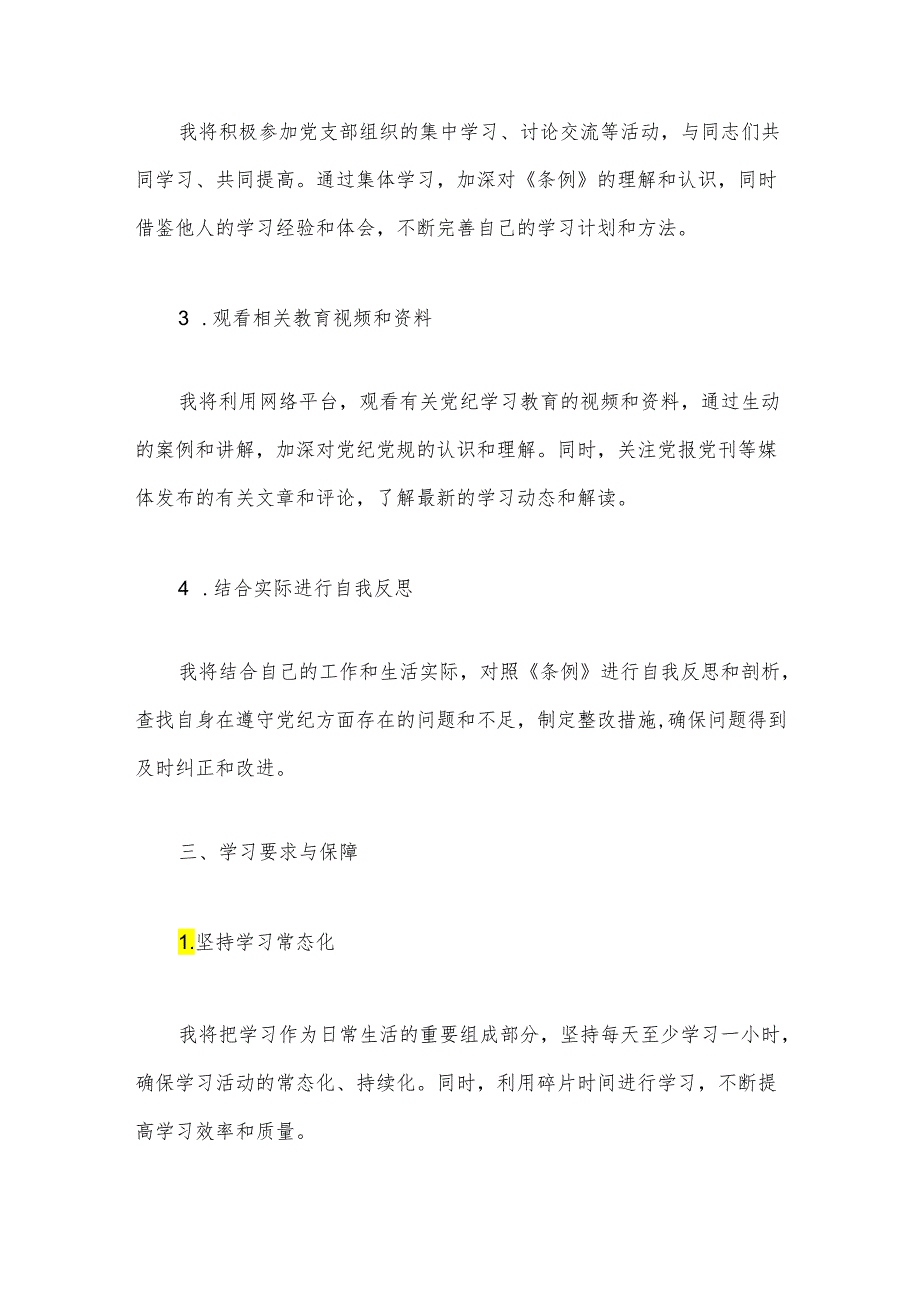 关于党纪学习教育个人学习计划（精选）.docx_第3页