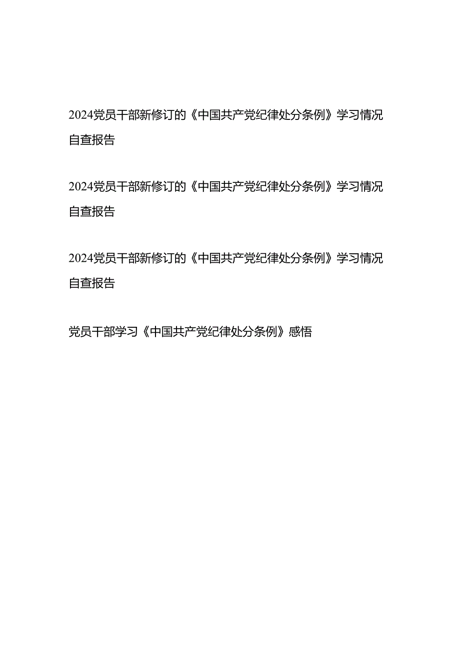 2024党员干部新修订的《中国共产党纪律处分条例》学习情况自查报告+党员干部学习《中国共产党纪律处分条例》感悟共4篇.docx_第1页