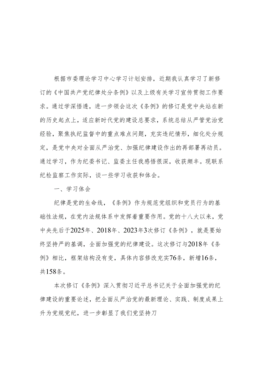 2024党员干部新修订的《中国共产党纪律处分条例》学习情况自查报告+党员干部学习《中国共产党纪律处分条例》感悟共4篇.docx_第2页