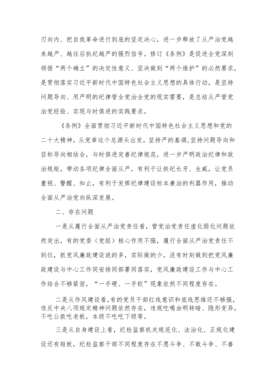 2024党员干部新修订的《中国共产党纪律处分条例》学习情况自查报告+党员干部学习《中国共产党纪律处分条例》感悟共4篇.docx_第3页