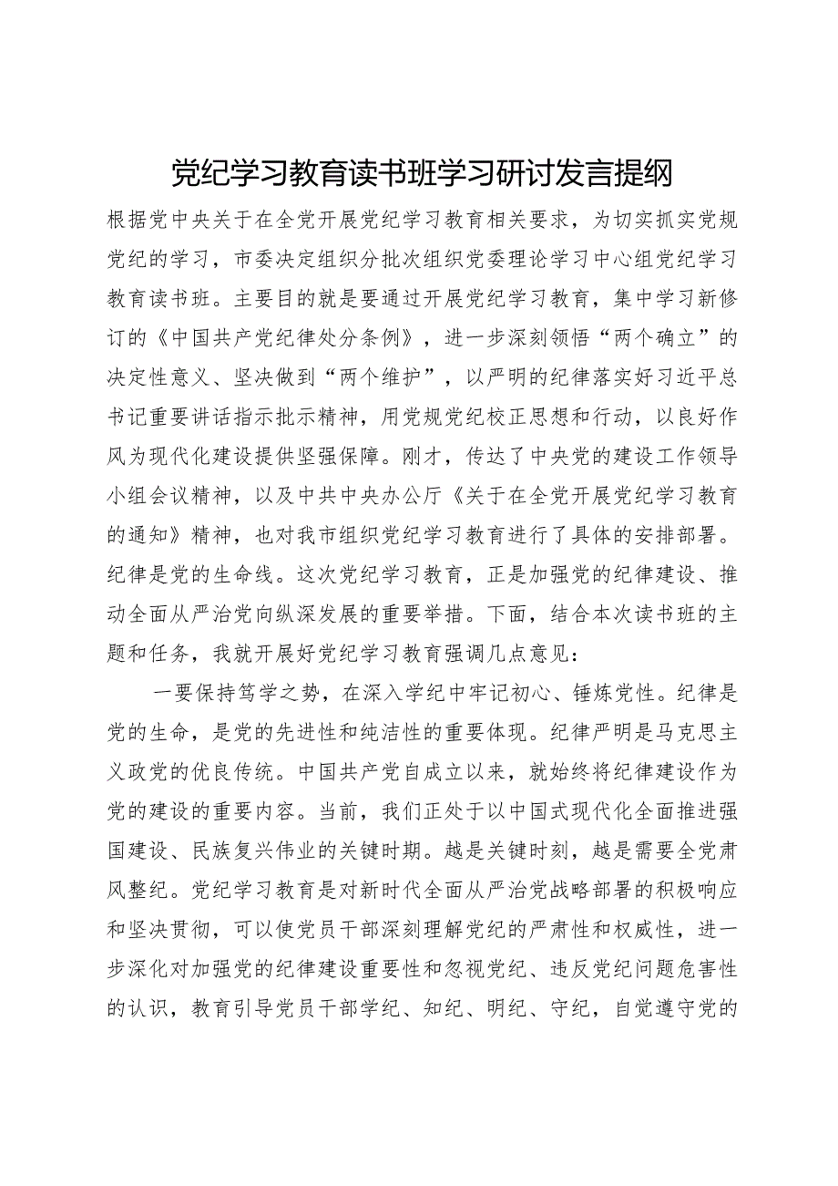 党纪学习教育读书班学习研讨发言提纲.docx_第1页