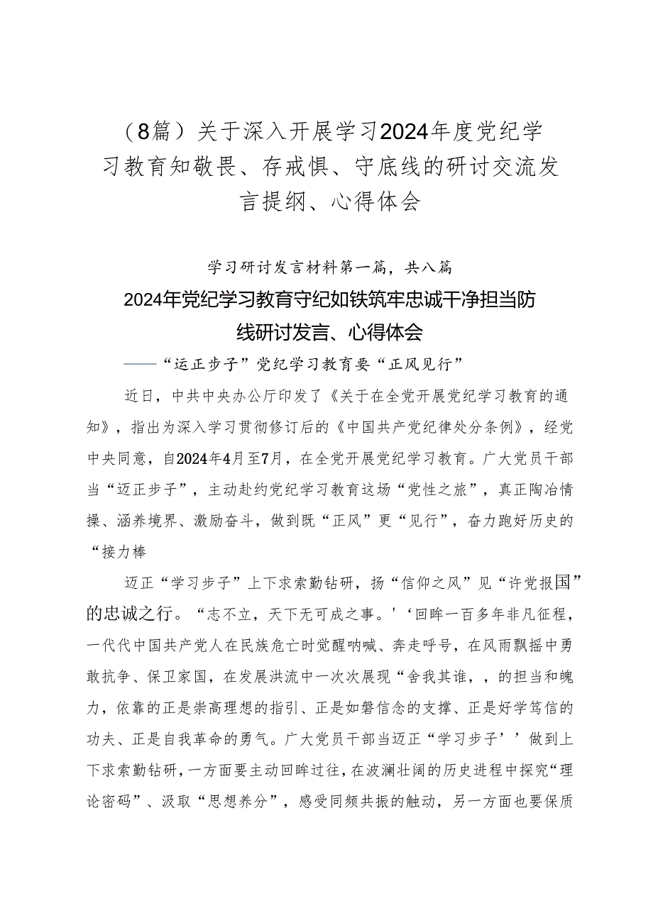 （8篇）关于深入开展学习2024年度党纪学习教育知敬畏、存戒惧、守底线的研讨交流发言提纲、心得体会.docx_第1页