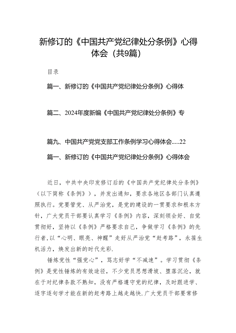 （9篇）新修订的《中国共产党纪律处分条例》心得体会范文.docx_第1页