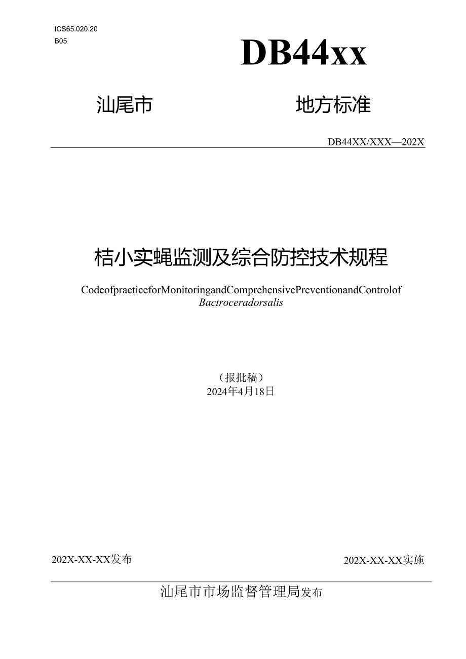 桔小实蝇监测及综合防控技术规程.docx_第1页