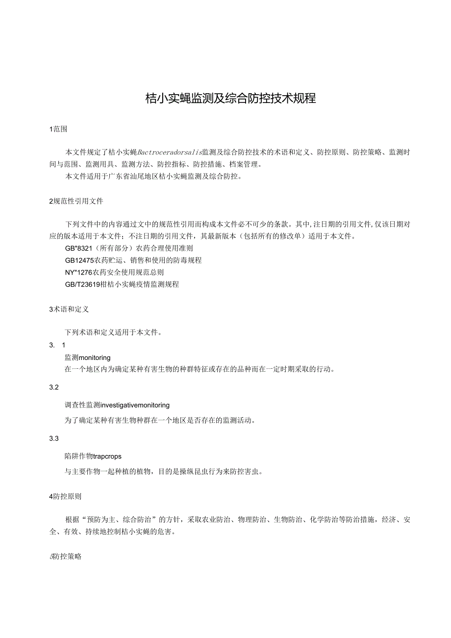桔小实蝇监测及综合防控技术规程.docx_第3页