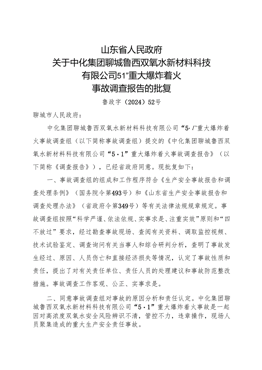 2024.4中化集团聊城鲁西双氧水新材料科技有限公司“5·1”重大爆炸着火事故调查报告.docx_第1页