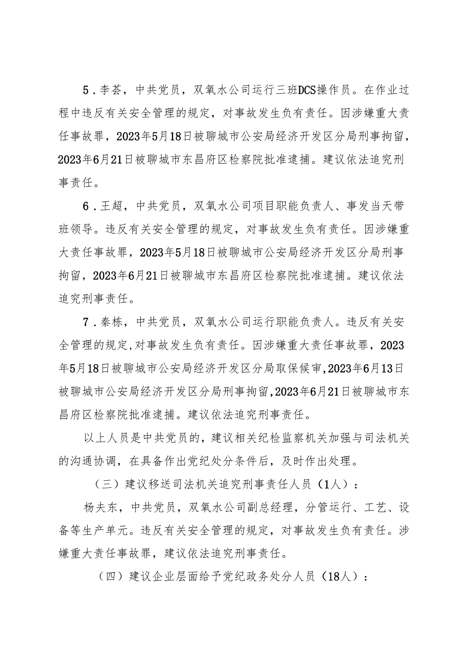 2024.4中化集团聊城鲁西双氧水新材料科技有限公司“5·1”重大爆炸着火事故调查报告.docx_第3页