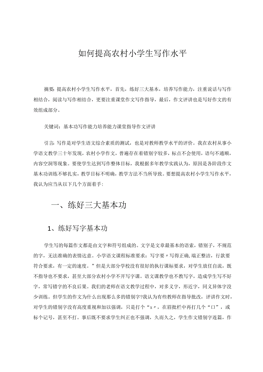 如何提高农村小学生写作水平 论文.docx_第1页