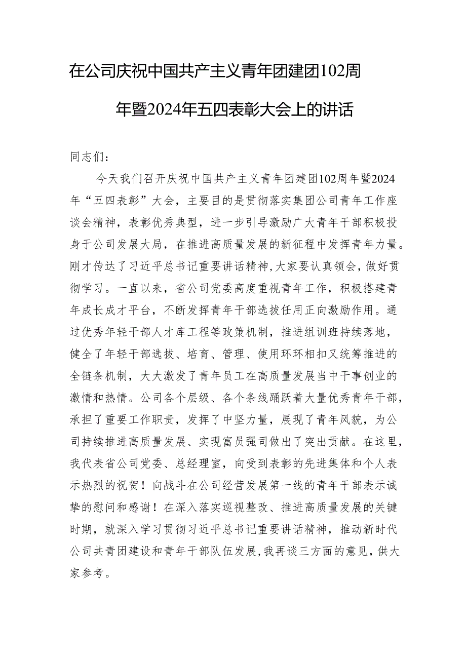 在公司庆祝共青团建团102周年暨2024年五四表彰大会上的讲话和在某县纪念“五四”运动大会上的讲话.docx_第2页