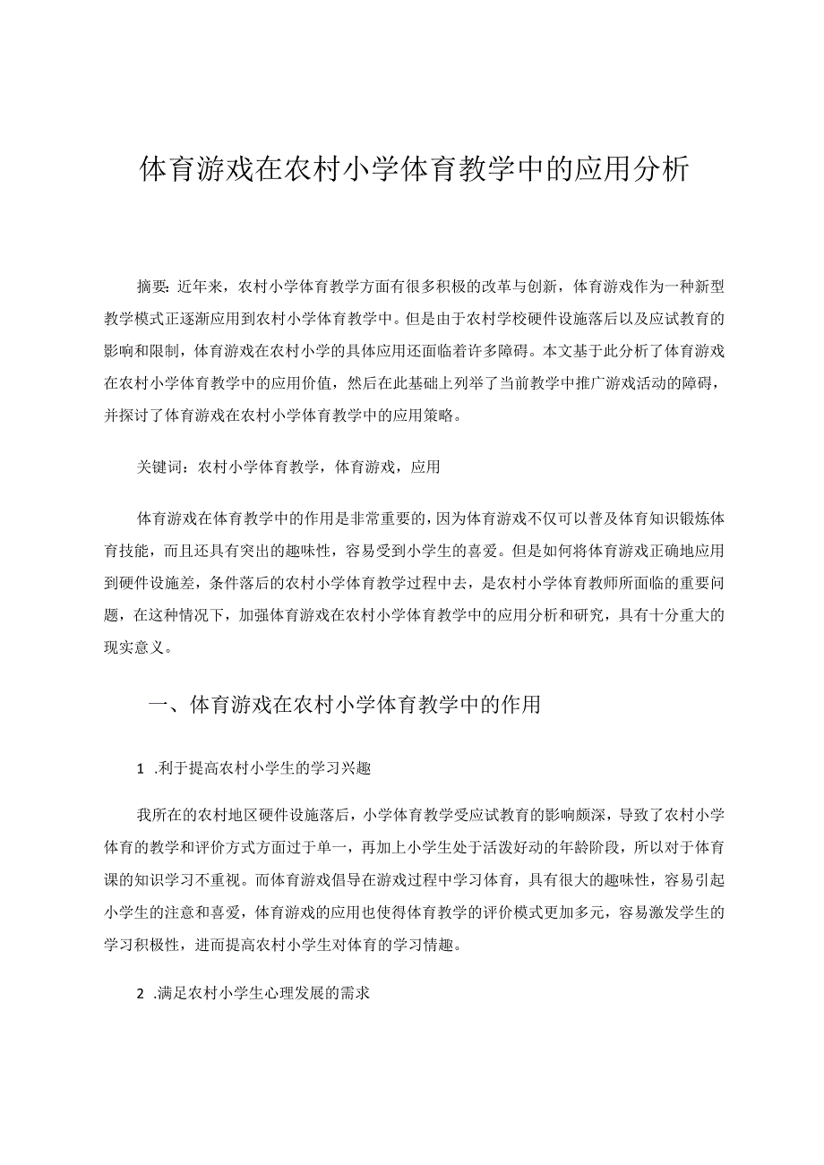 体育游戏在农村小学体育教学中的应用分析 论文.docx_第1页