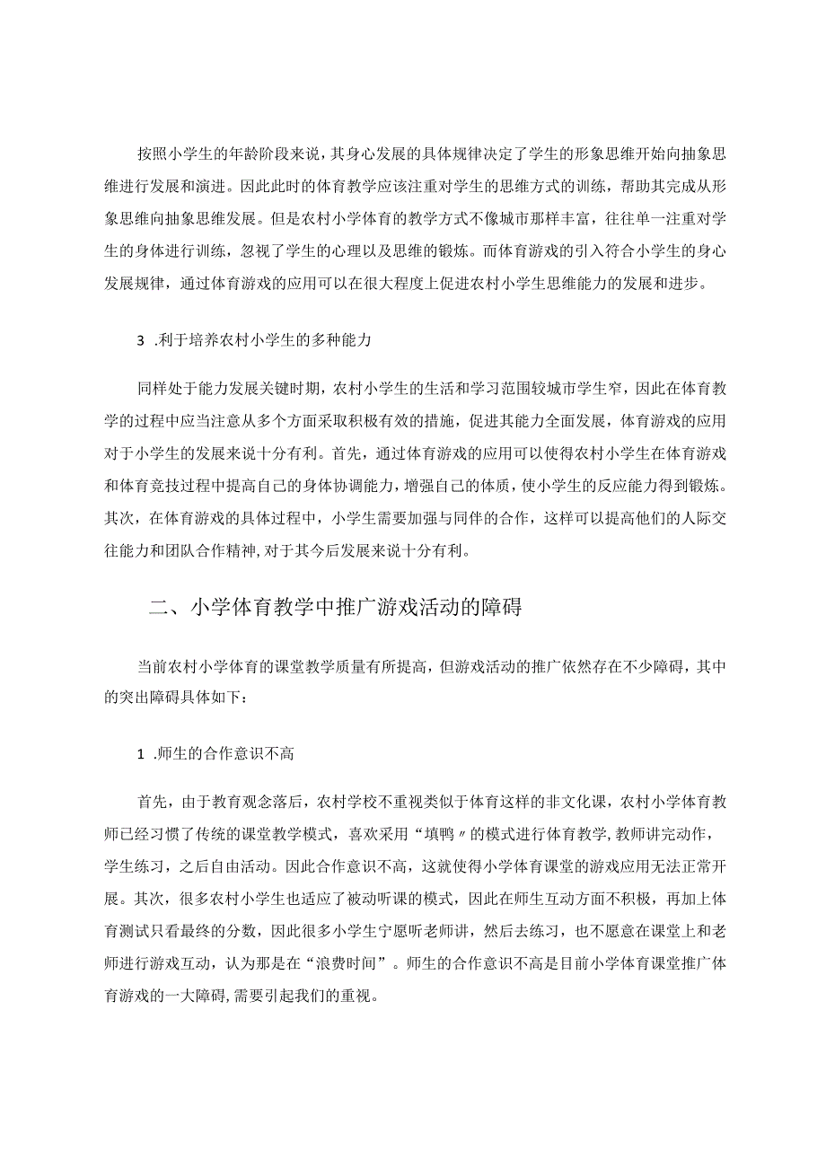 体育游戏在农村小学体育教学中的应用分析 论文.docx_第2页