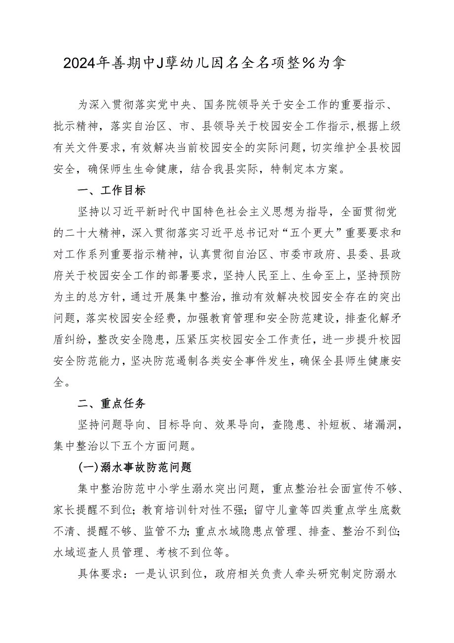 2024年暑期中小学幼儿园安全专项整治方案.docx_第1页