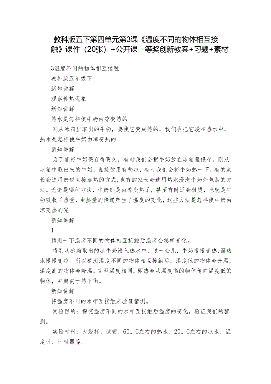 教科版五下第四单元第3课《温度不同的物体相互接触》课件（20张）+公开课一等奖创新教案+习题+素材.docx_第1页