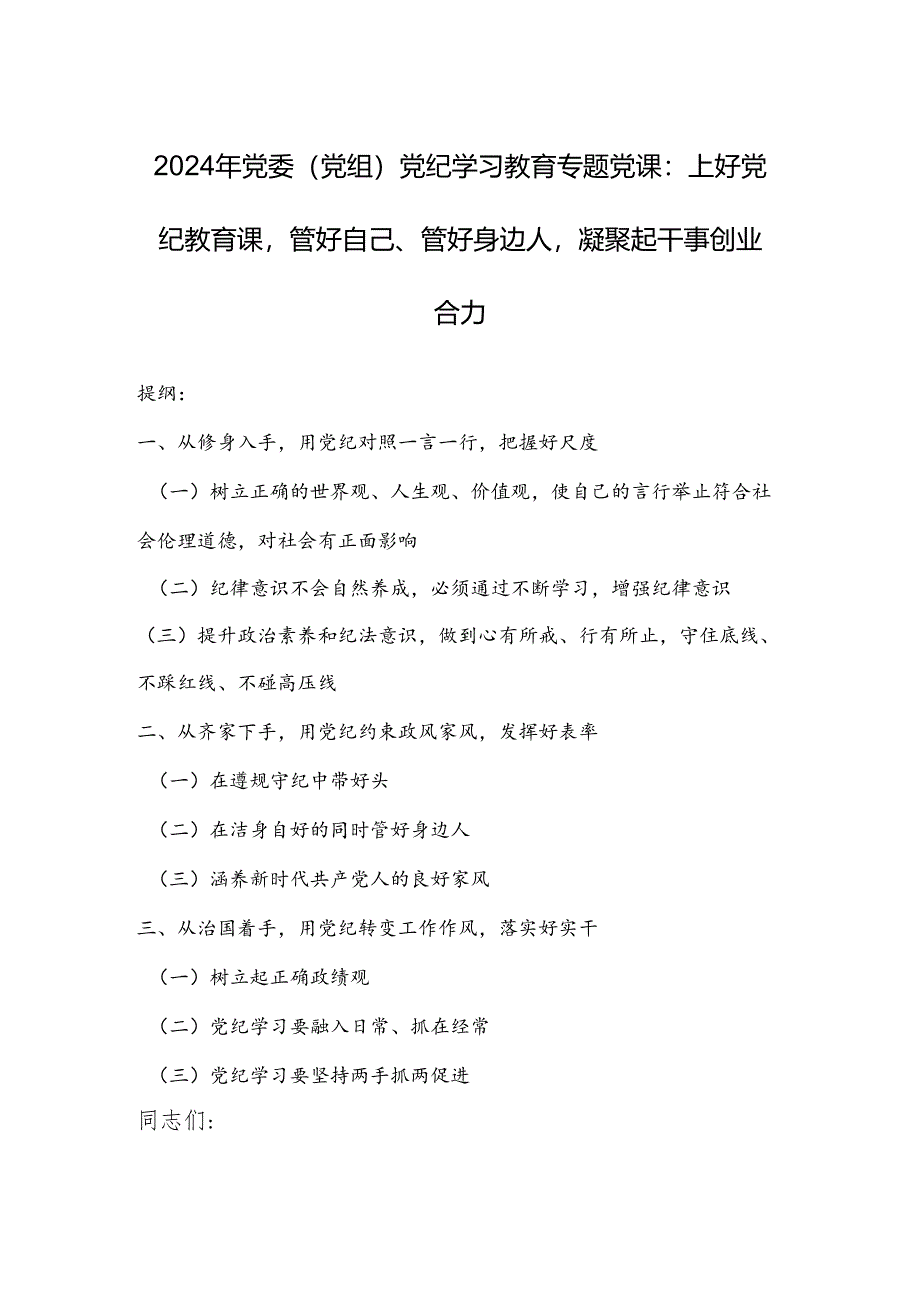 2024年党委（党组）党纪学习教育专题党课：上好党纪教育课管好自己、管好身边人凝聚起干事创业合力.docx_第1页