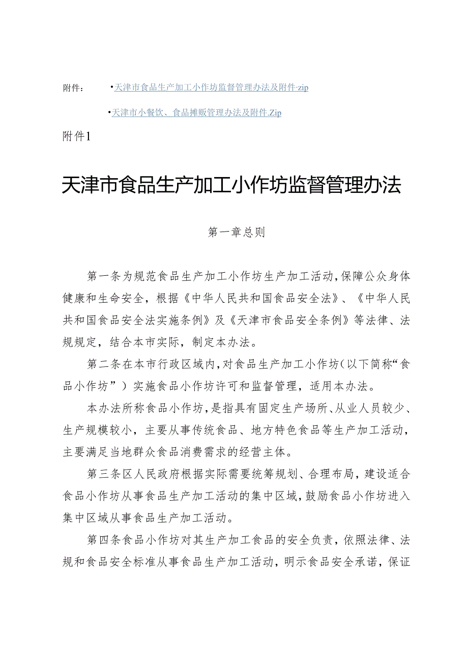 天津市食品生产加工小作坊监督管理办法-全文及附表.docx_第1页