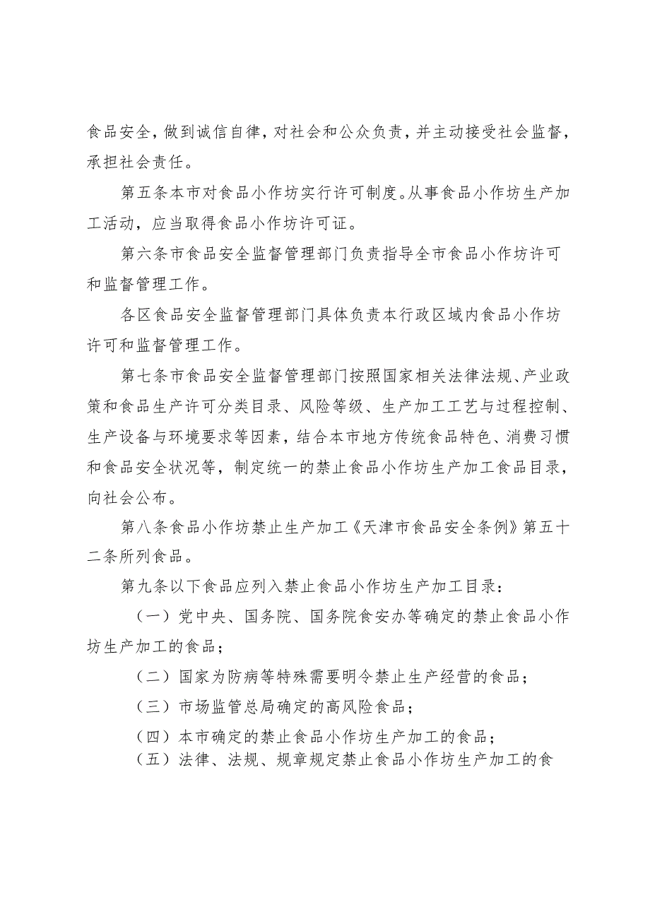 天津市食品生产加工小作坊监督管理办法-全文及附表.docx_第2页