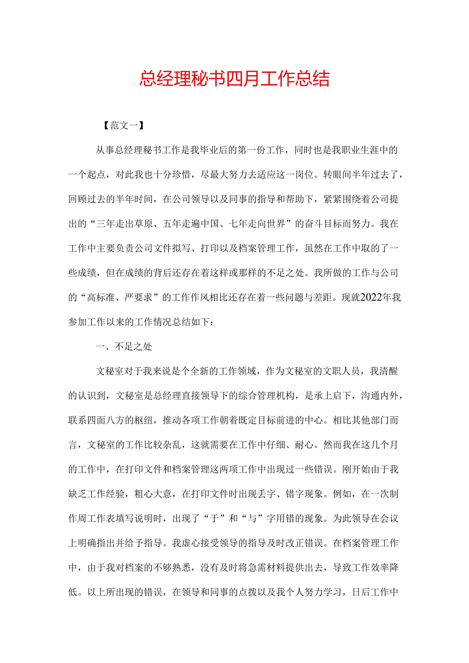 总经理秘书四月工作总结.docx_第1页