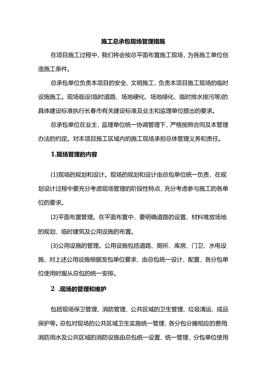 施工总承包现场管理措施.docx_第1页