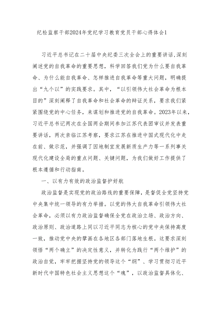 纪检监察干部在2024年党纪学习教育交流会的发言材料心得体会5篇.docx_第2页