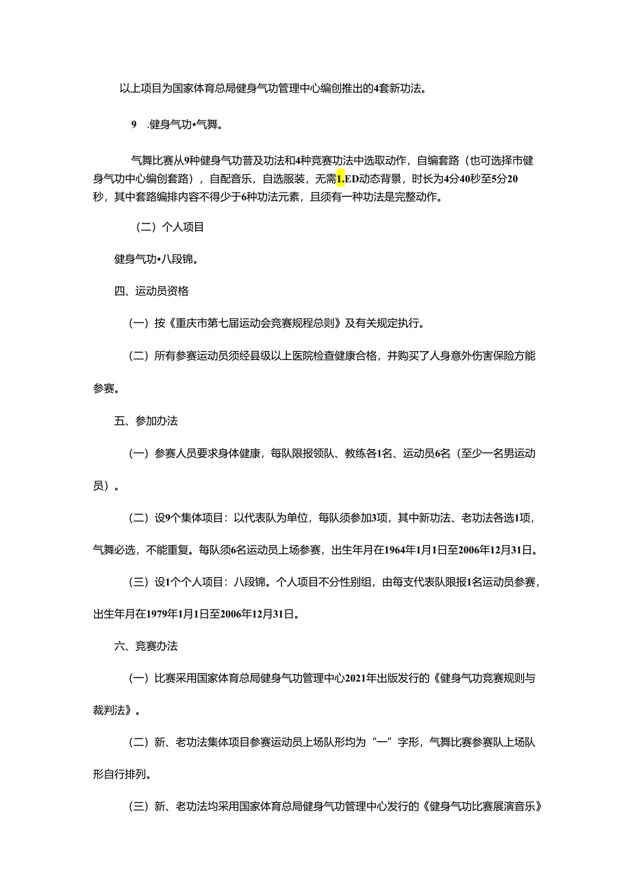 重庆市第七届运动会健身气功项目竞赛规程.docx_第2页