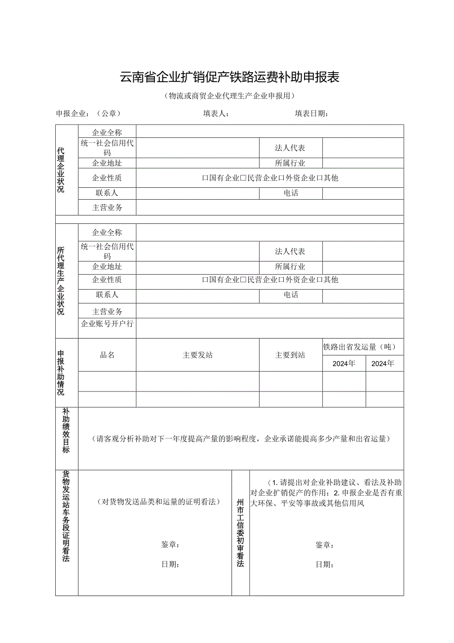 云南工业和信息化委有关申报2024年云南扩销促产铁路运.docx_第3页