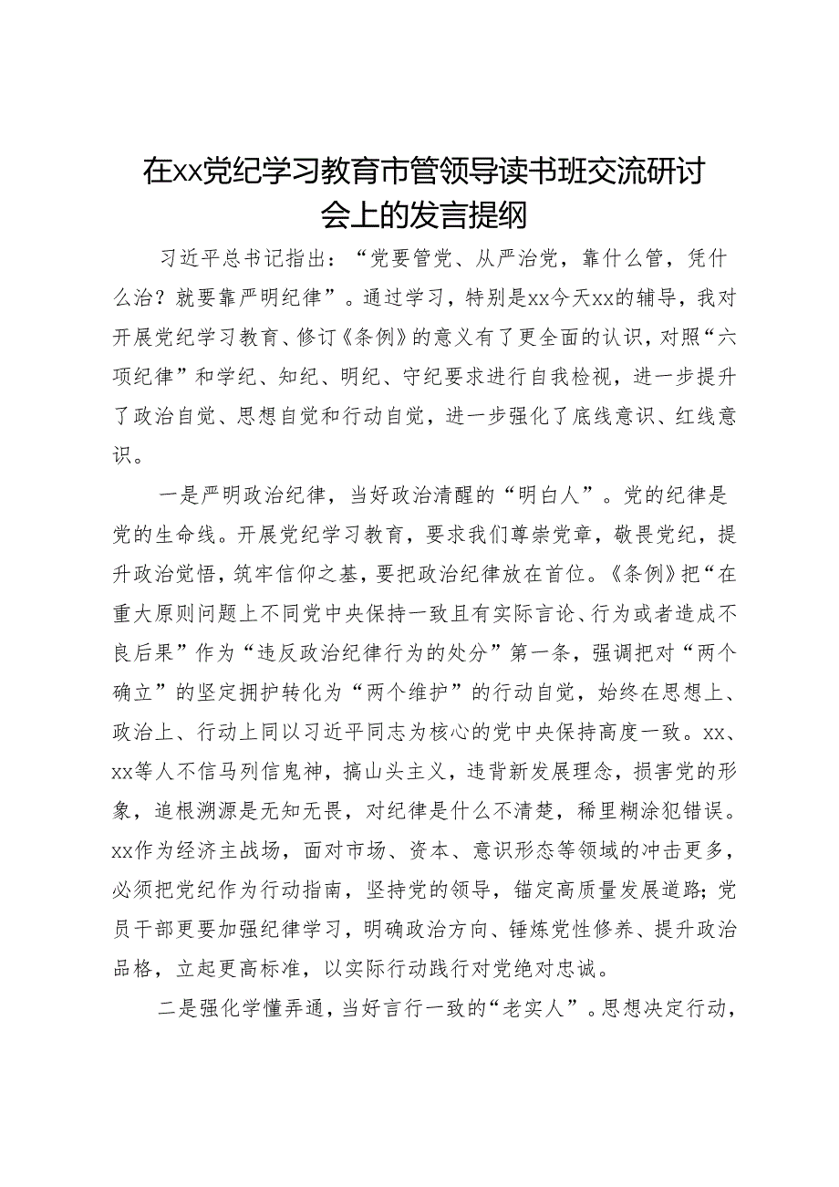 在党纪学习教育市管领导读书班交流研讨会上的发言提纲.docx_第1页