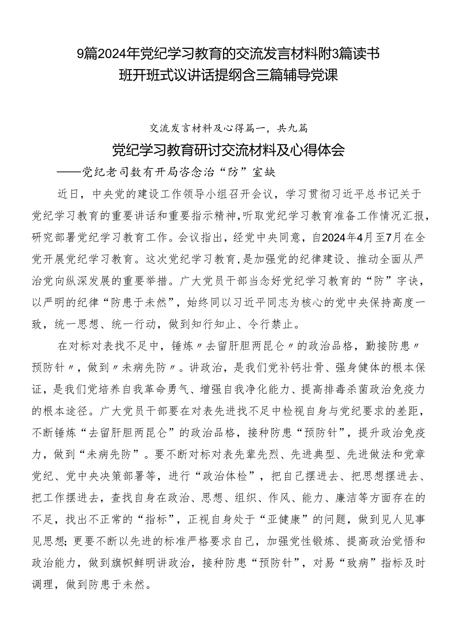 9篇2024年党纪学习教育的交流发言材料附3篇读书班开班式议讲话提纲含三篇辅导党课.docx_第1页