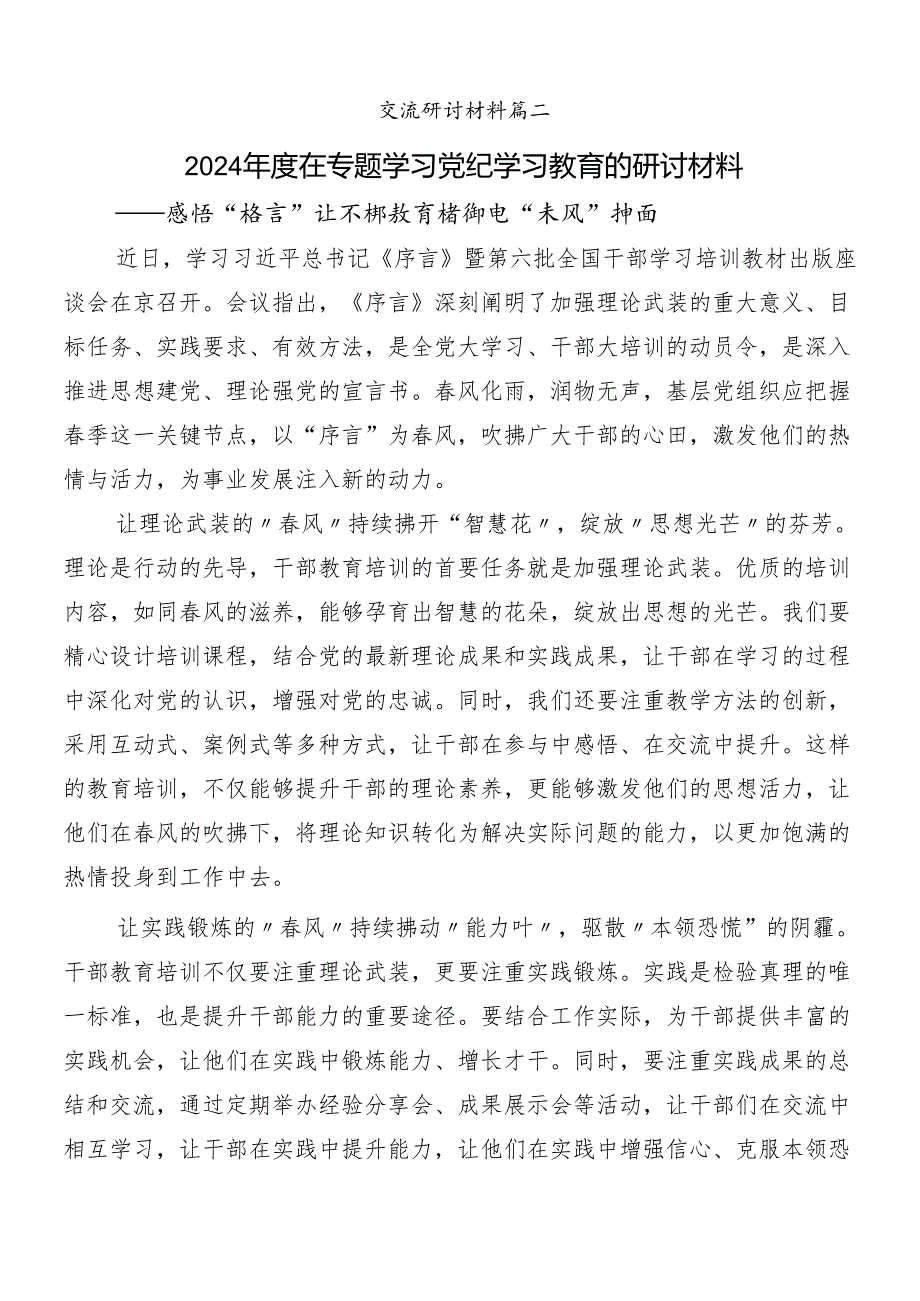 9篇2024年党纪学习教育的交流发言材料附3篇读书班开班式议讲话提纲含三篇辅导党课.docx_第3页