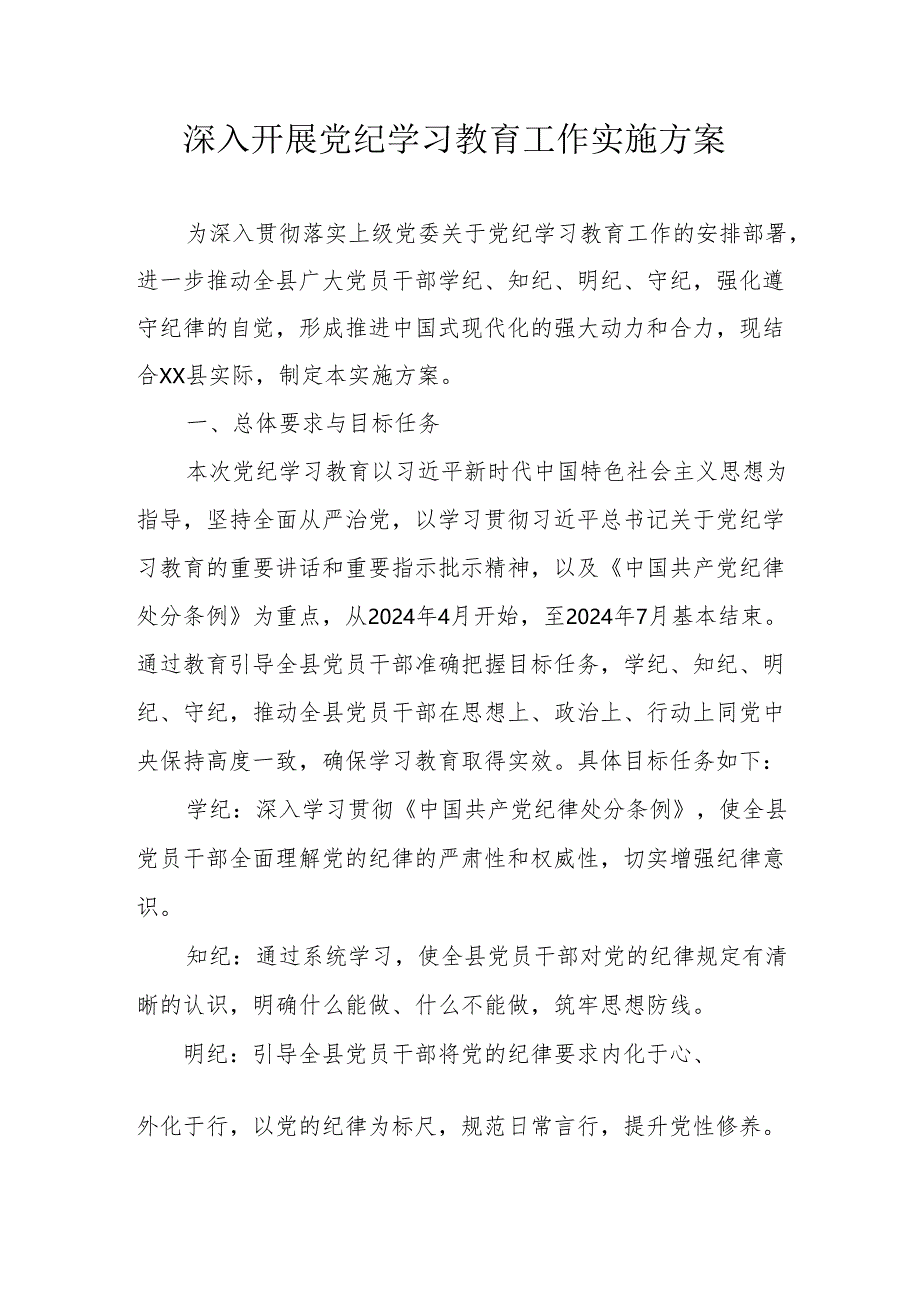 市区机关事业单位开展《党纪学习教育》工作实施方案 汇编6份.docx_第1页