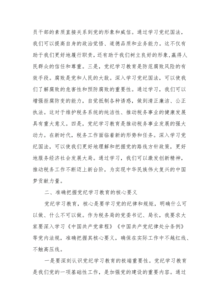 某市税务局党委书记、局长在党委理论学习中心组党纪学习教育专题学习会上的讲话.docx_第2页