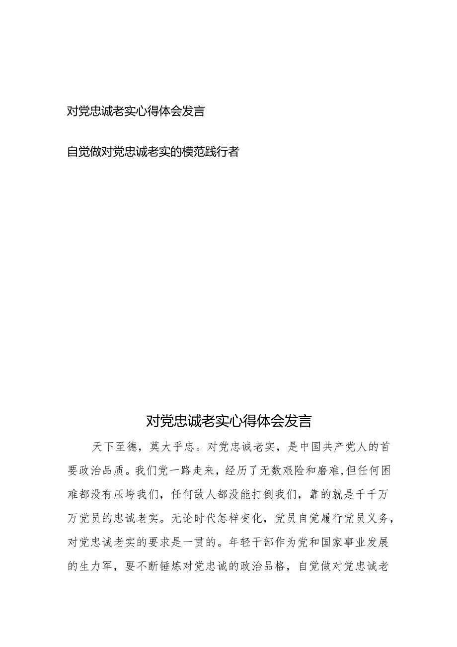 对党忠诚老实心得体会发言和自觉做对党忠诚老实的模范践行者.docx_第1页