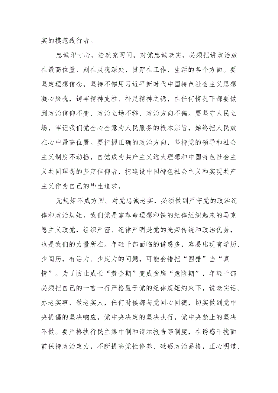 对党忠诚老实心得体会发言和自觉做对党忠诚老实的模范践行者.docx_第2页