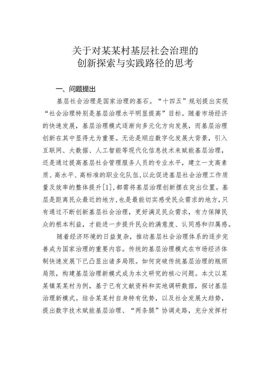 关于对某某村基层社会治理的创新探索与实践路径的思考.docx_第1页