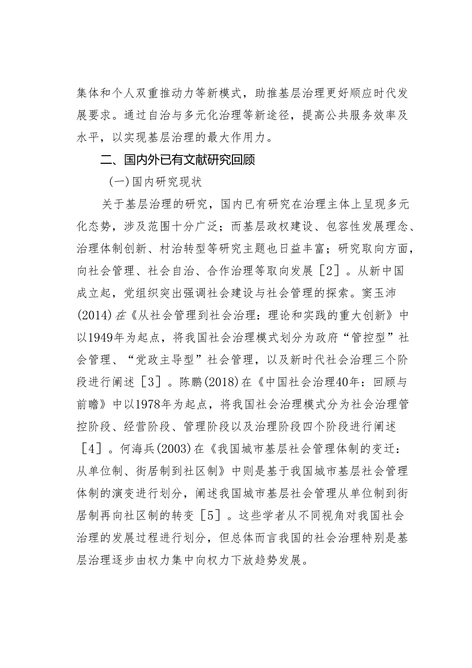 关于对某某村基层社会治理的创新探索与实践路径的思考.docx_第2页