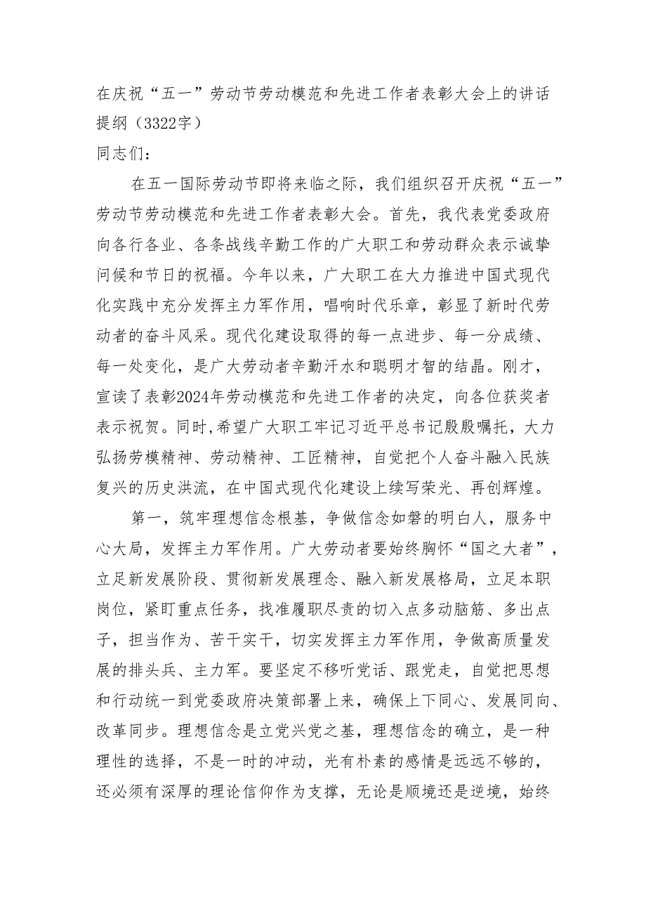 在庆祝“五一”劳动节劳动模范和先进工作者表彰大会上的讲话提纲（3322字）.docx_第1页