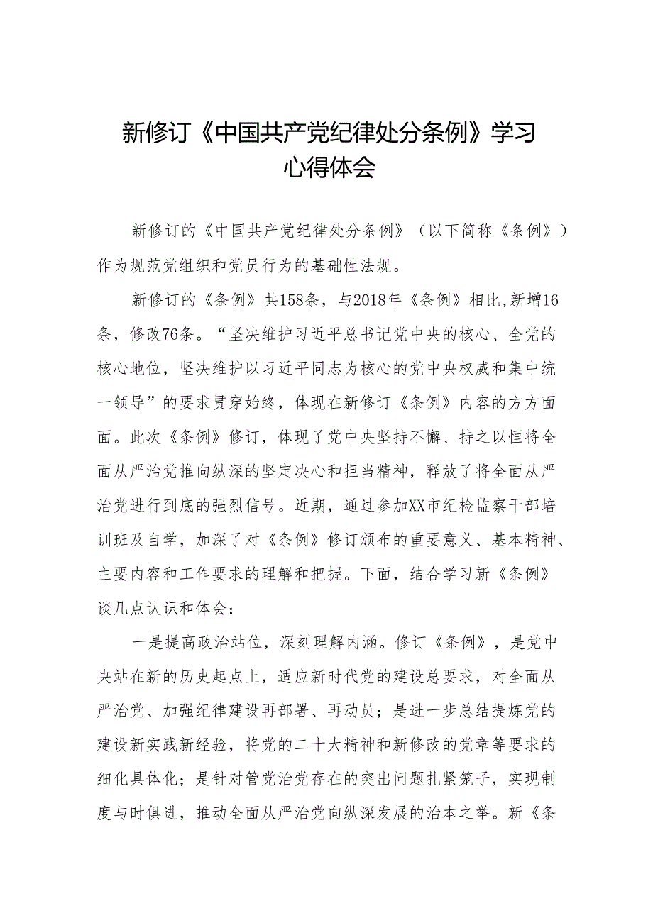 学习2024新修订中国共产党纪律处分条例心得感悟11篇.docx_第1页