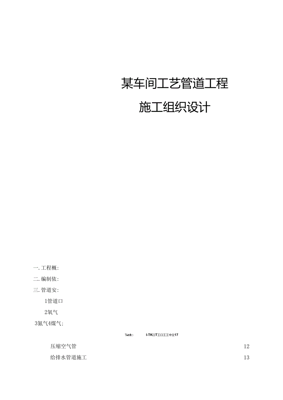 某车间工艺管道工程施工组织设计.docx_第1页