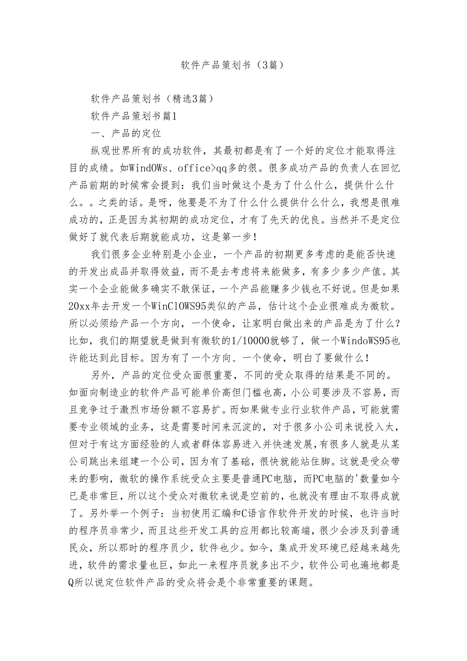 软件产品策划书（3篇）.docx_第1页