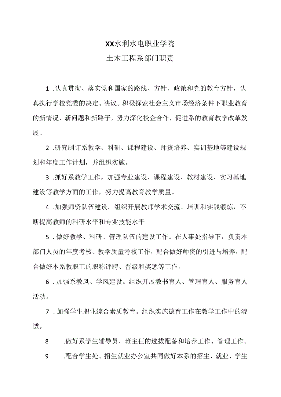 XX水利水电职业学院土木工程系部门职责（2024年）.docx_第1页