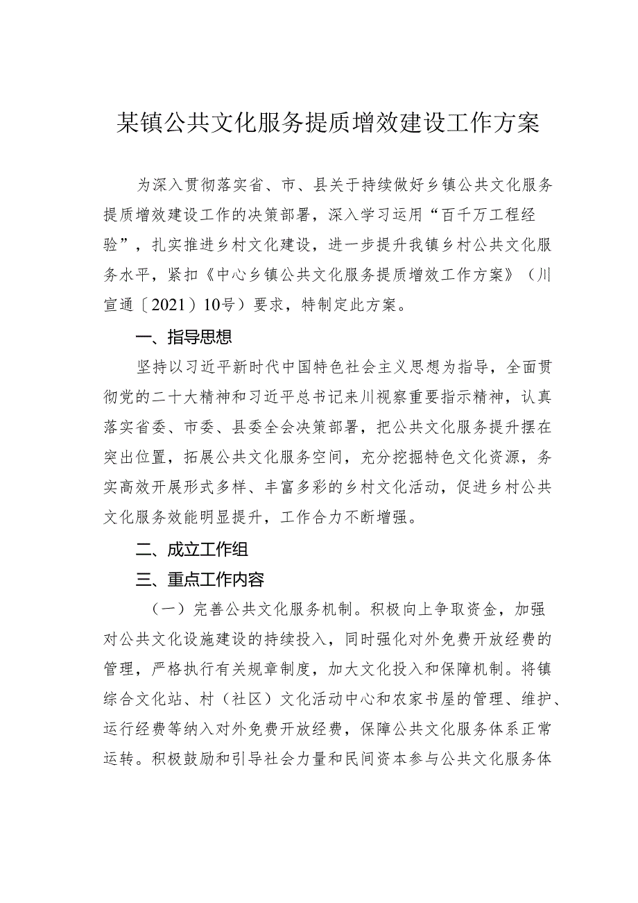 某镇公共文化服务提质增效建设工作方案.docx_第1页