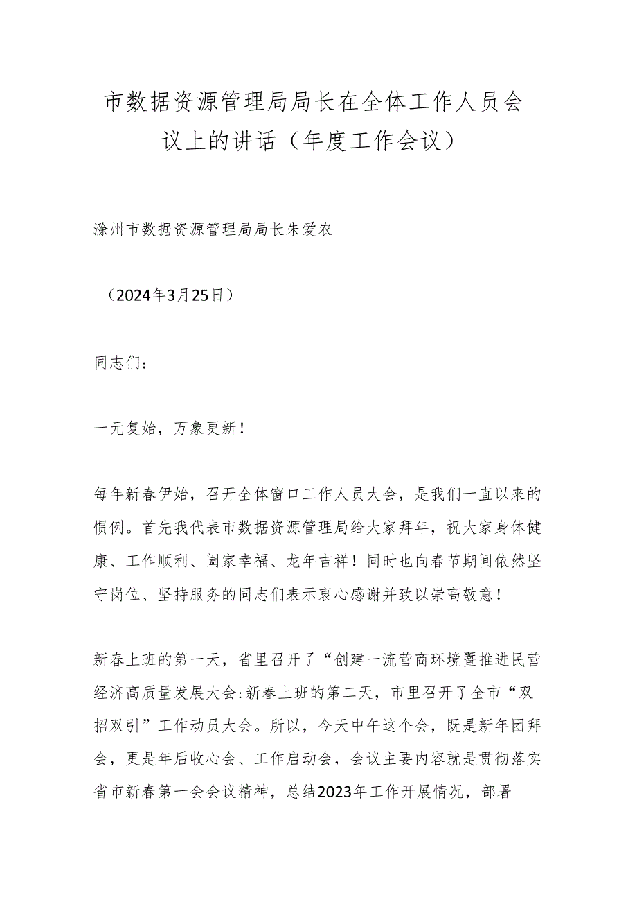 市数据资源管理局局长在全体工作人员会议上的讲话（年度工作会议）.docx_第1页