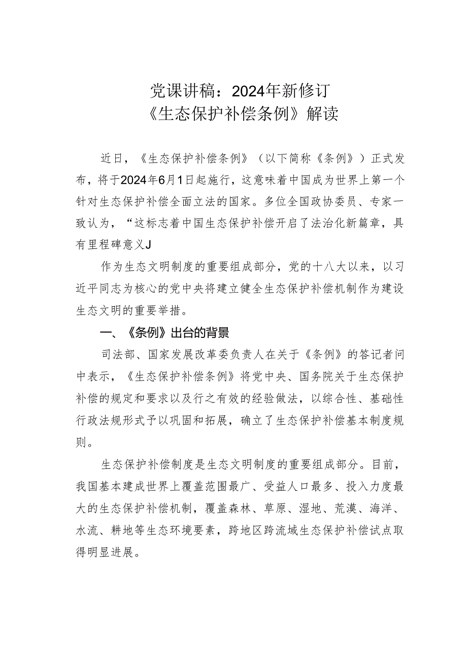 党课讲稿：2024年新修订《生态保护补偿条例》解读.docx_第1页