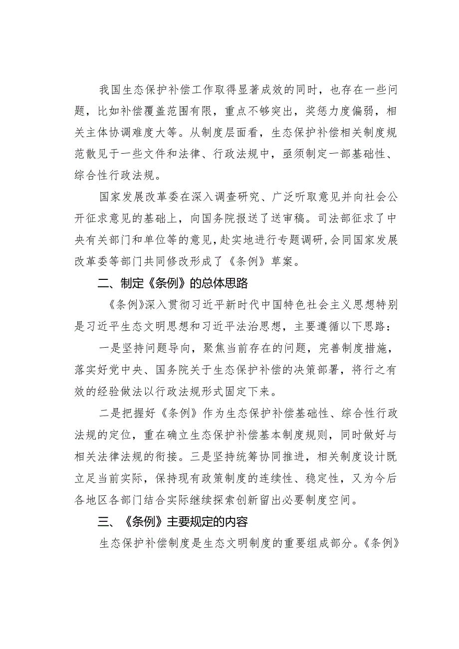 党课讲稿：2024年新修订《生态保护补偿条例》解读.docx_第2页