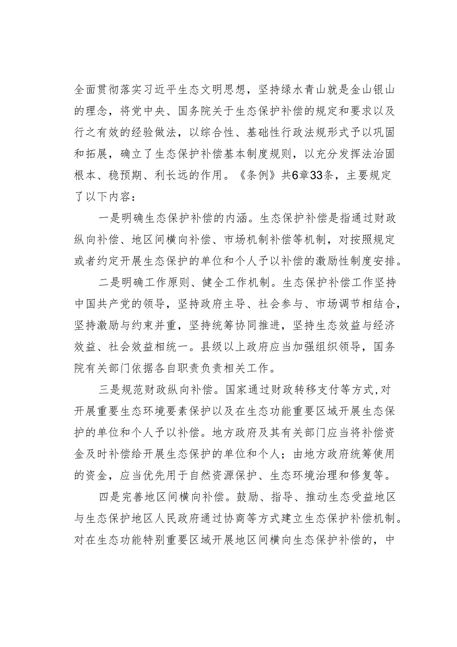 党课讲稿：2024年新修订《生态保护补偿条例》解读.docx_第3页