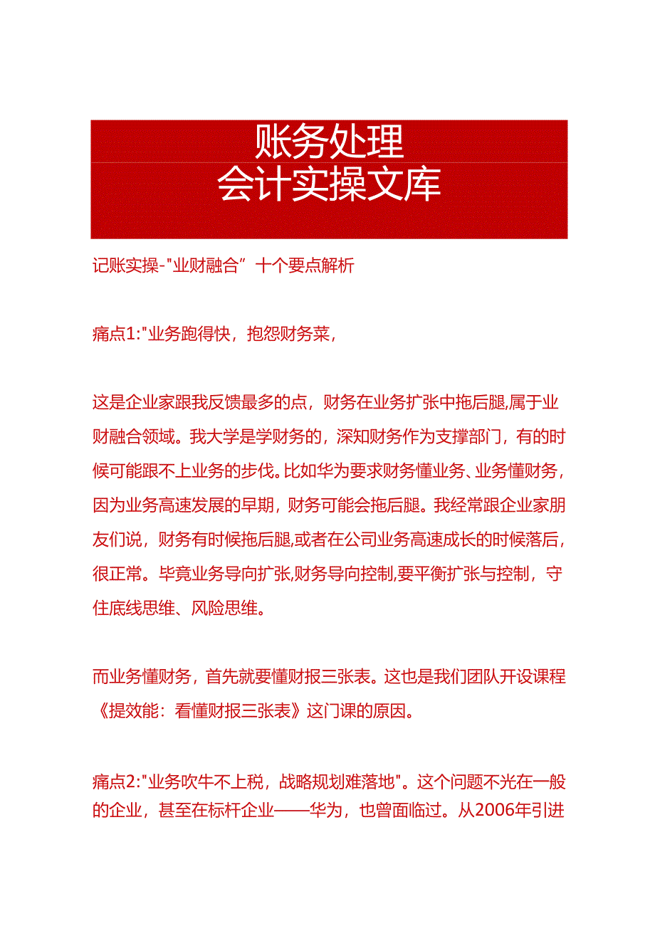 记账实操-“业财融合”十个要点解析.docx_第1页