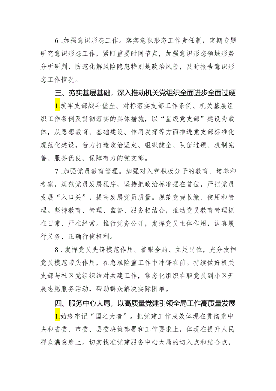 2024年党建工作计划工作要点(通用精选5篇).docx_第3页