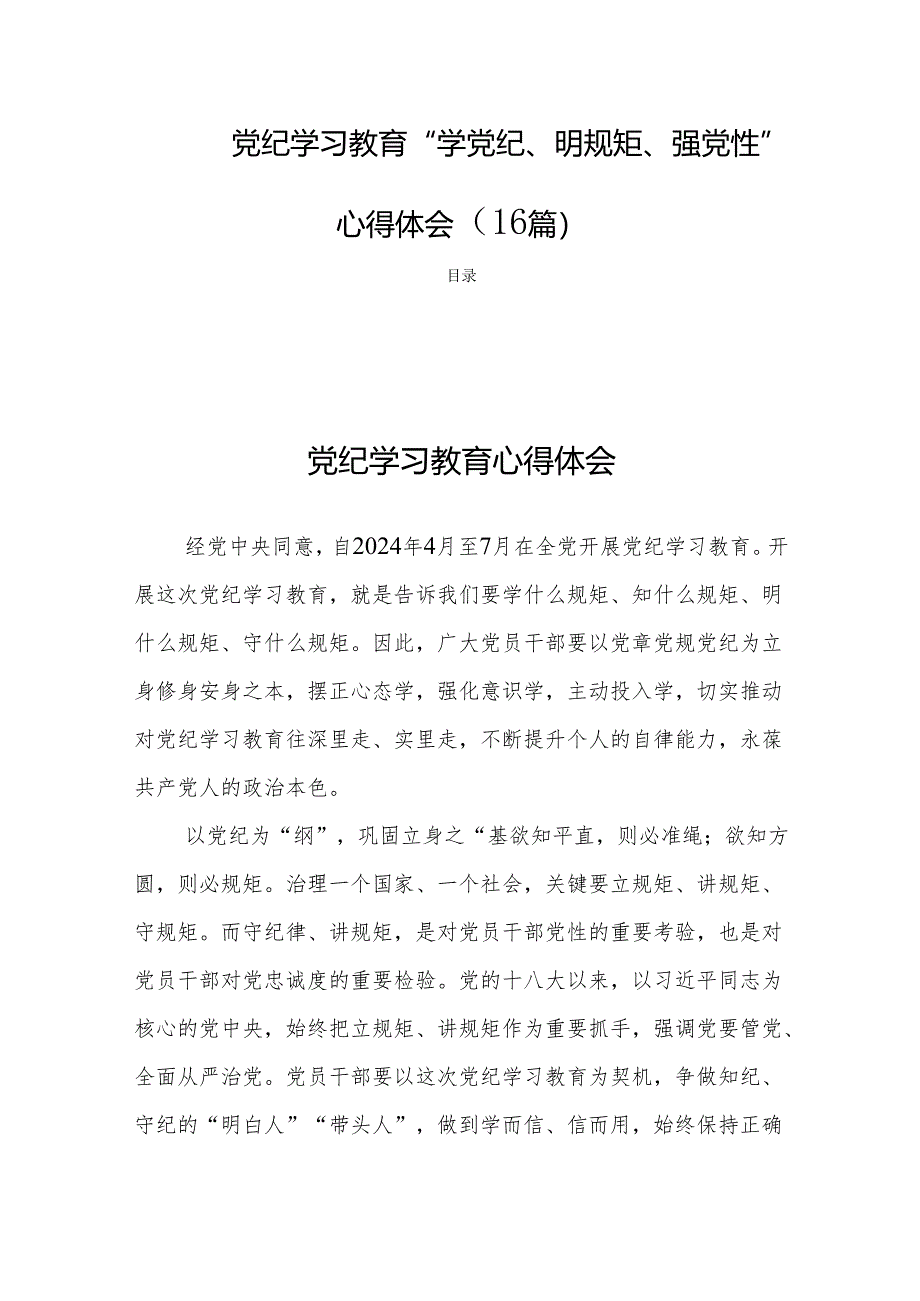 党纪学习教育“学党纪、明规矩、强党性”心得体会（16篇）.docx_第1页